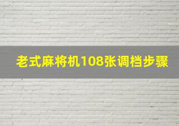 老式麻将机108张调档步骤