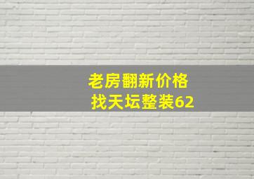 老房翻新价格找天坛整装62