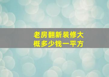 老房翻新装修大概多少钱一平方