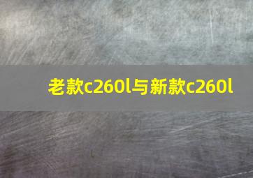 老款c260l与新款c260l