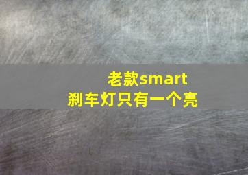 老款smart刹车灯只有一个亮