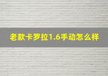 老款卡罗拉1.6手动怎么样