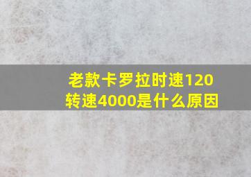 老款卡罗拉时速120转速4000是什么原因