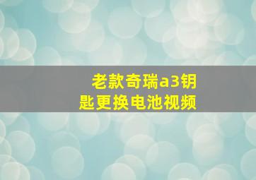 老款奇瑞a3钥匙更换电池视频