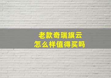 老款奇瑞旗云怎么样值得买吗