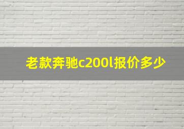 老款奔驰c200l报价多少