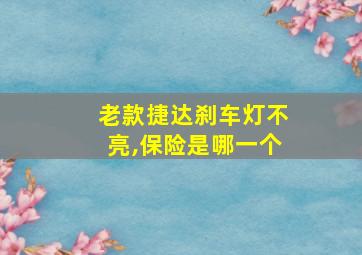 老款捷达刹车灯不亮,保险是哪一个