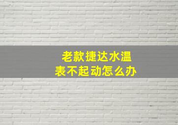 老款捷达水温表不起动怎么办