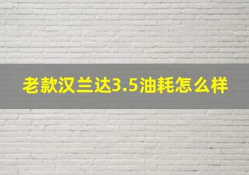 老款汉兰达3.5油耗怎么样