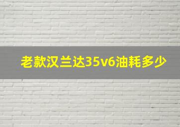 老款汉兰达35v6油耗多少