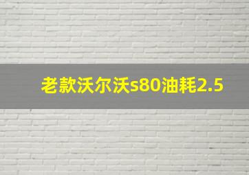 老款沃尔沃s80油耗2.5