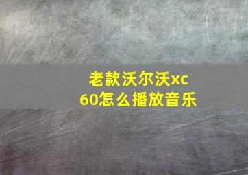 老款沃尔沃xc60怎么播放音乐