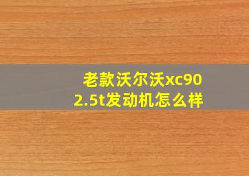 老款沃尔沃xc902.5t发动机怎么样