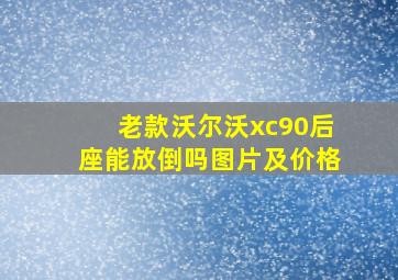 老款沃尔沃xc90后座能放倒吗图片及价格