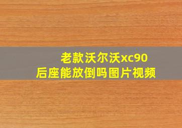 老款沃尔沃xc90后座能放倒吗图片视频