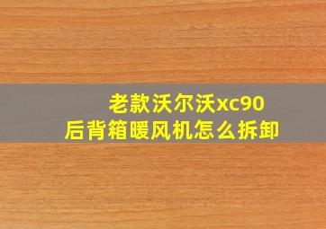 老款沃尔沃xc90后背箱暖风机怎么拆卸