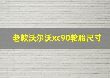 老款沃尔沃xc90轮胎尺寸