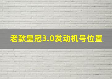 老款皇冠3.0发动机号位置