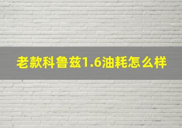 老款科鲁兹1.6油耗怎么样