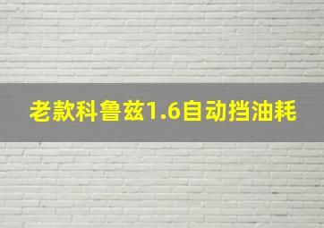 老款科鲁兹1.6自动挡油耗