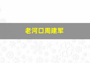 老河口周建军