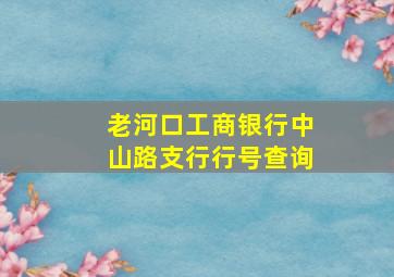 老河口工商银行中山路支行行号查询