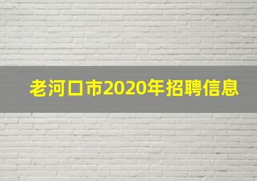 老河口市2020年招聘信息