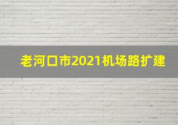 老河口市2021机场路扩建