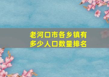 老河口市各乡镇有多少人口数量排名