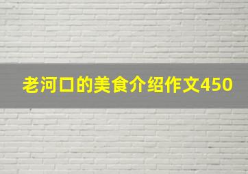 老河口的美食介绍作文450