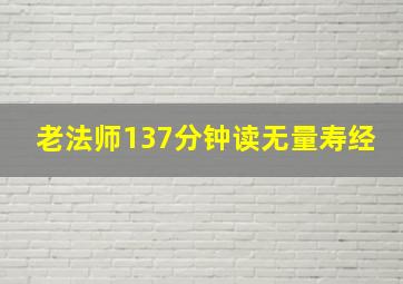 老法师137分钟读无量寿经