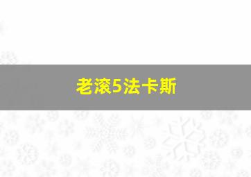 老滚5法卡斯