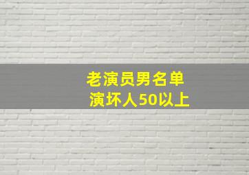 老演员男名单演坏人50以上