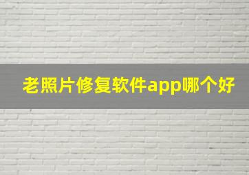 老照片修复软件app哪个好