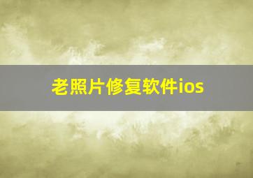 老照片修复软件ios