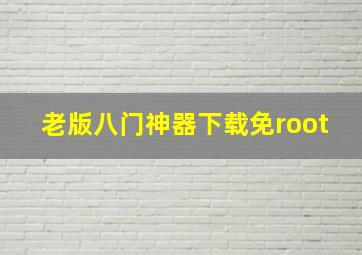 老版八门神器下载免root