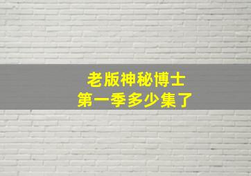 老版神秘博士第一季多少集了