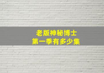 老版神秘博士第一季有多少集