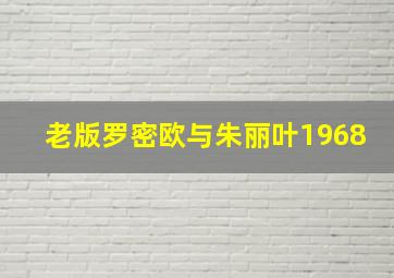 老版罗密欧与朱丽叶1968