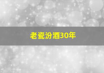 老瓷汾酒30年