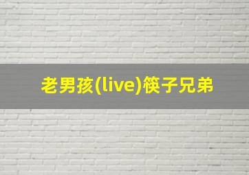 老男孩(live)筷子兄弟