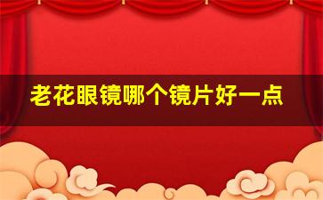 老花眼镜哪个镜片好一点