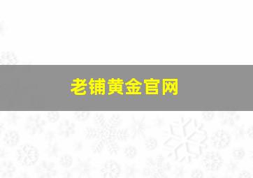 老铺黄金官网