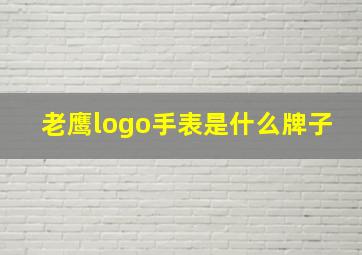 老鹰logo手表是什么牌子