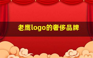 老鹰logo的奢侈品牌