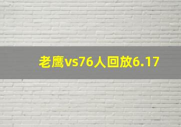 老鹰vs76人回放6.17