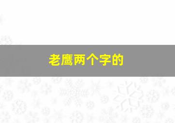 老鹰两个字的