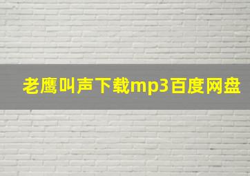 老鹰叫声下载mp3百度网盘