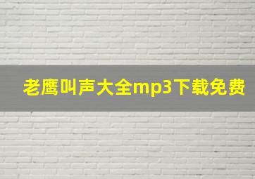 老鹰叫声大全mp3下载免费