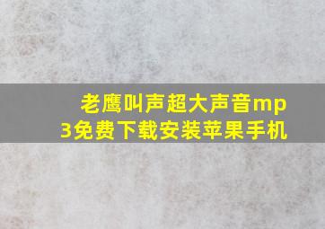 老鹰叫声超大声音mp3免费下载安装苹果手机